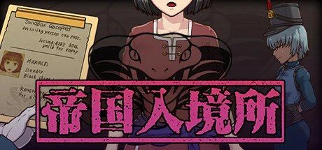 帝国入境所 角色路线 资料图 5