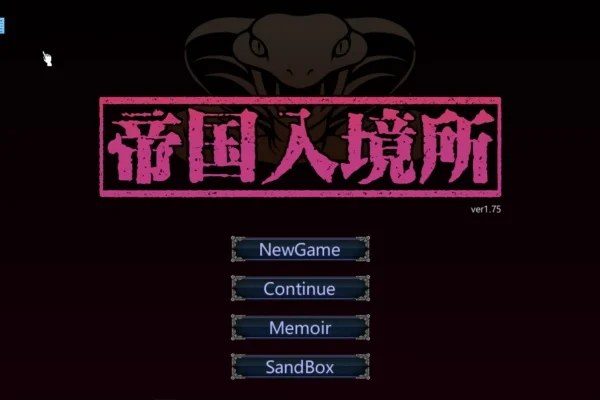 帝国入境所 实机画面 场景图 7