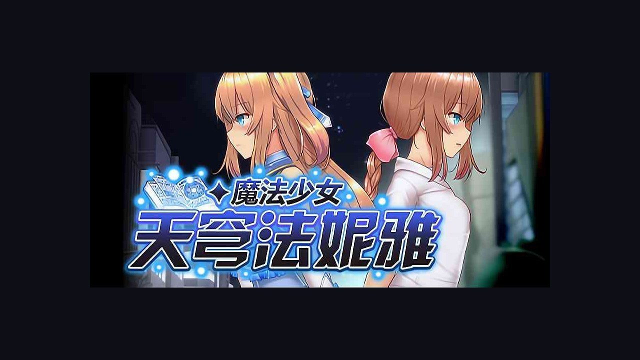 魔法少女天穹法妮雅MagicalGirlCelesphonia 攻略要点 预览图 2