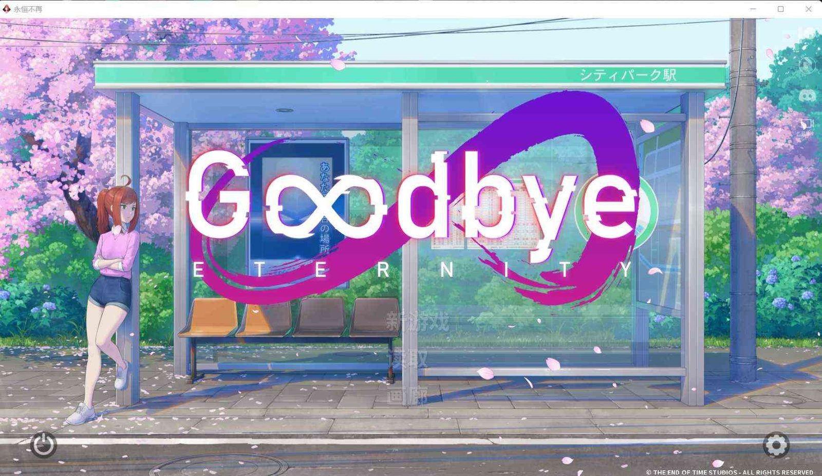 二次人生永恒不再GoodbyeEtern 资源内容 详情图 6